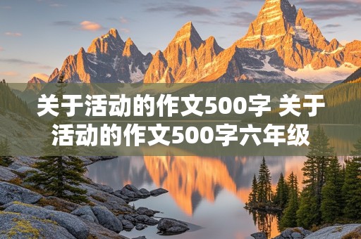 关于活动的作文500字 关于活动的作文500字六年级