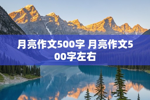 月亮作文500字 月亮作文500字左右