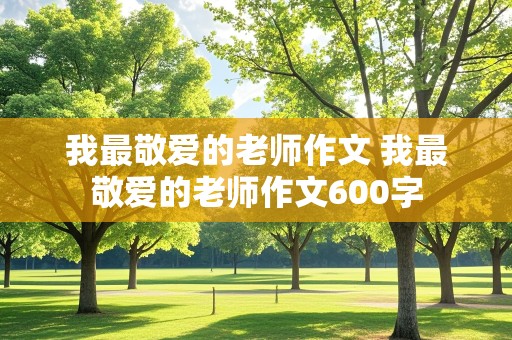 我最敬爱的老师作文 我最敬爱的老师作文600字