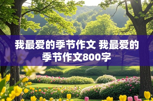 我最爱的季节作文 我最爱的季节作文800字