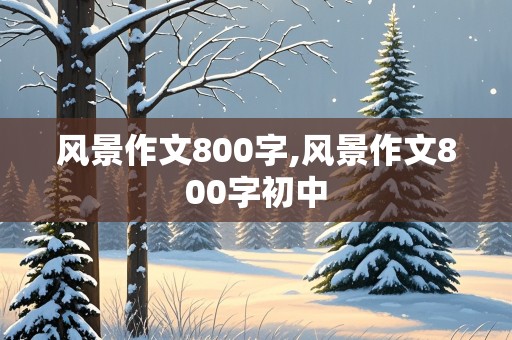 风景作文800字,风景作文800字初中