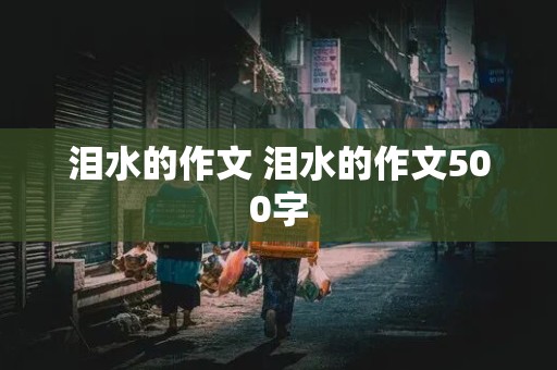 泪水的作文 泪水的作文500字