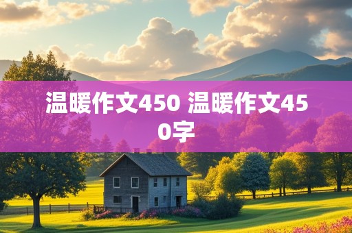 温暖作文450 温暖作文450字