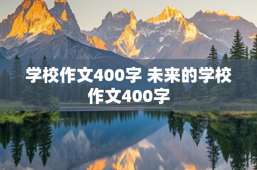 学校作文400字 未来的学校作文400字