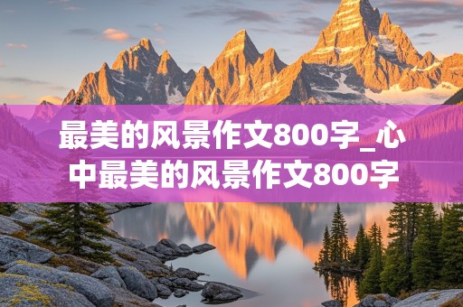 最美的风景作文800字_心中最美的风景作文800字