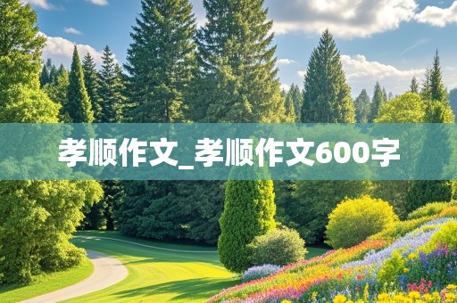 孝顺作文_孝顺作文600字