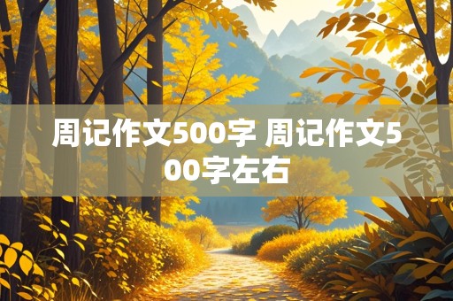 周记作文500字 周记作文500字左右