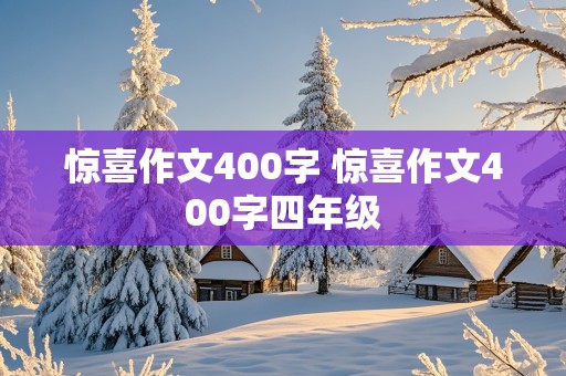 惊喜作文400字 惊喜作文400字四年级