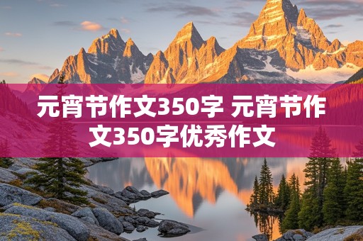 元宵节作文350字 元宵节作文350字优秀作文