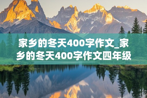 家乡的冬天400字作文_家乡的冬天400字作文四年级