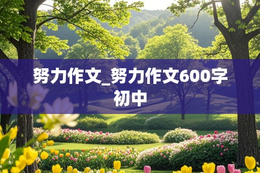 努力作文_努力作文600字初中