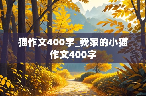 猫作文400字_我家的小猫作文400字