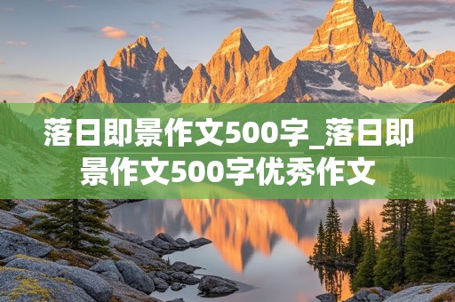 落日即景作文500字_落日即景作文500字优秀作文