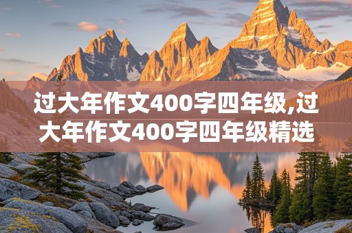 过大年作文400字四年级,过大年作文400字四年级精选