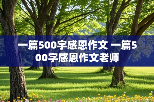 一篇500字感恩作文 一篇500字感恩作文老师