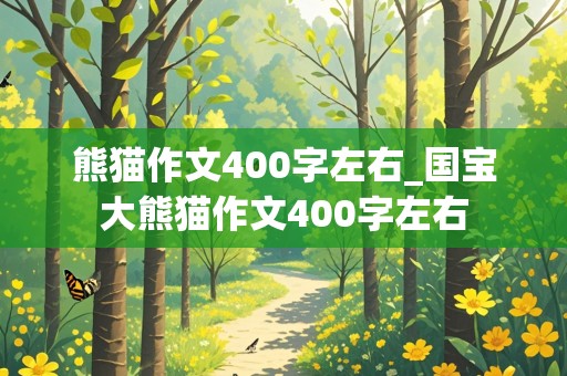 熊猫作文400字左右_国宝大熊猫作文400字左右