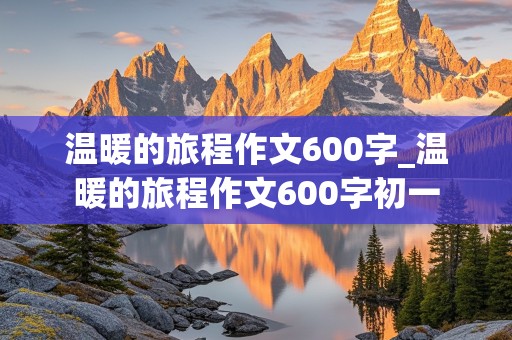 温暖的旅程作文600字_温暖的旅程作文600字初一