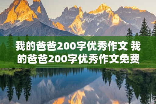 我的爸爸200字优秀作文 我的爸爸200字优秀作文免费