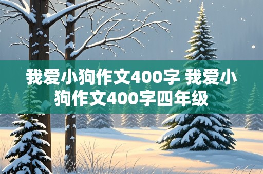 我爱小狗作文400字 我爱小狗作文400字四年级