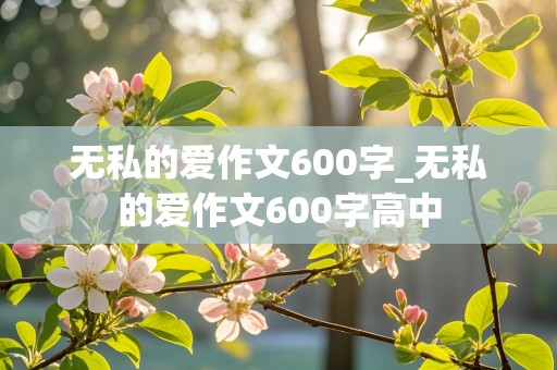 无私的爱作文600字_无私的爱作文600字高中