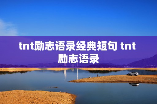 tnt励志语录经典短句 tnt 励志语录