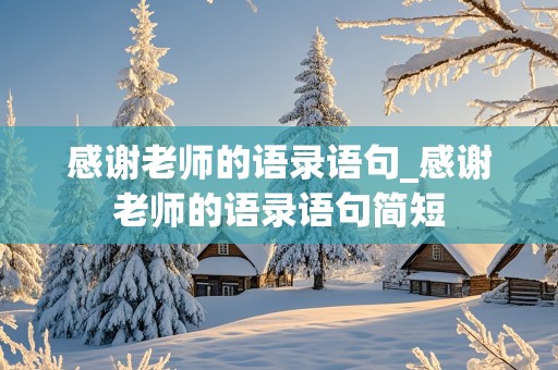 感谢老师的语录语句_感谢老师的语录语句简短