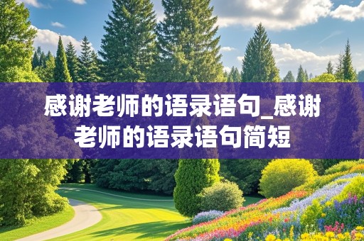 感谢老师的语录语句_感谢老师的语录语句简短