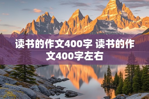 读书的作文400字 读书的作文400字左右