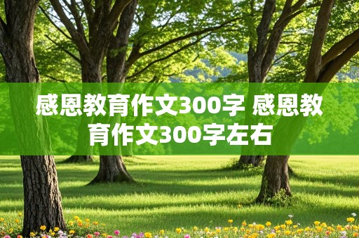 感恩教育作文300字 感恩教育作文300字左右