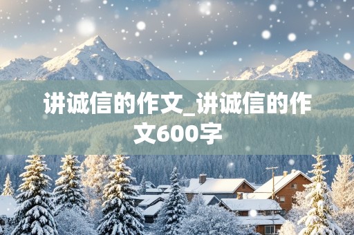 讲诚信的作文_讲诚信的作文600字