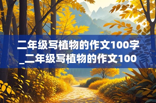 二年级写植物的作文100字_二年级写植物的作文100字仙人掌