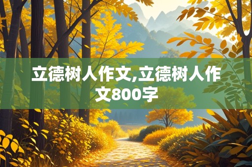 立德树人作文,立德树人作文800字