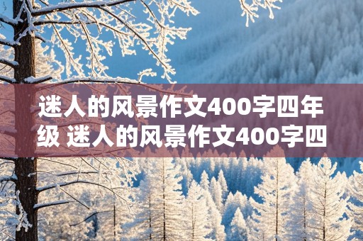 迷人的风景作文400字四年级 迷人的风景作文400字四年级上册