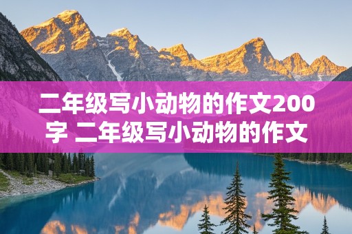 二年级写小动物的作文200字 二年级写小动物的作文200字小白兔