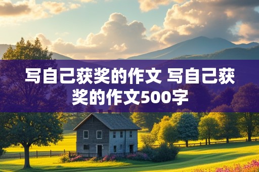 写自己获奖的作文 写自己获奖的作文500字