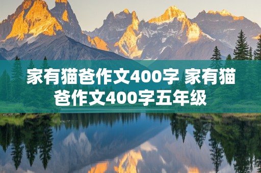 家有猫爸作文400字 家有猫爸作文400字五年级