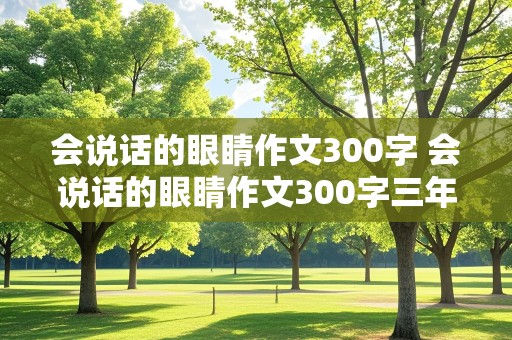 会说话的眼睛作文300字 会说话的眼睛作文300字三年级