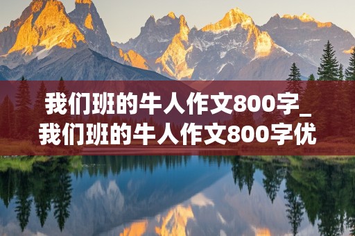 我们班的牛人作文800字_我们班的牛人作文800字优秀初中