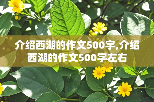 介绍西湖的作文500字,介绍西湖的作文500字左右