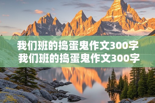 我们班的捣蛋鬼作文300字 我们班的捣蛋鬼作文300字三年级上册