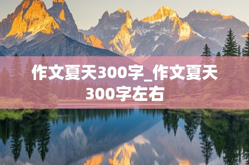 作文夏天300字_作文夏天300字左右