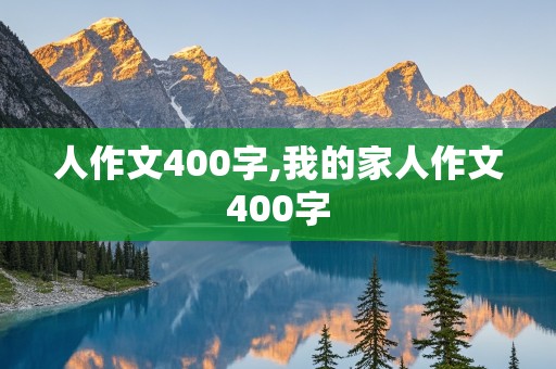 人作文400字,我的家人作文400字