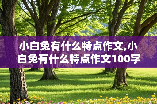 小白兔有什么特点作文,小白兔有什么特点作文100字