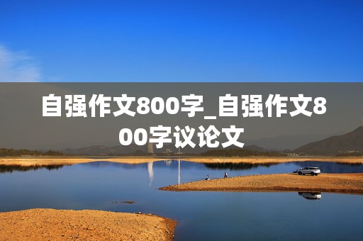 自强作文800字_自强作文800字议论文