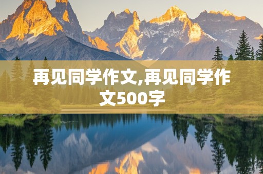 再见同学作文,再见同学作文500字