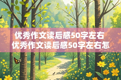 优秀作文读后感50字左右 优秀作文读后感50字左右怎么写