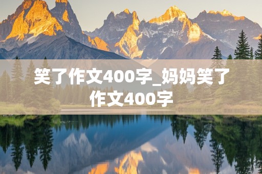 笑了作文400字_妈妈笑了作文400字