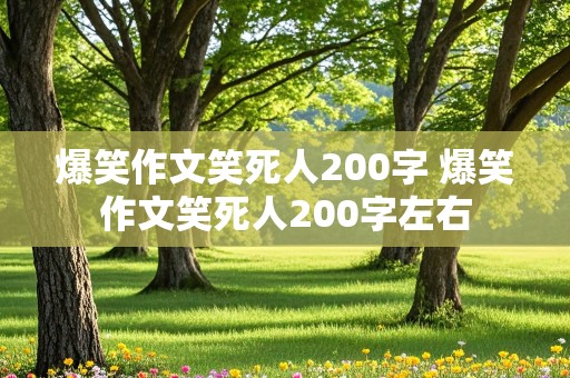 爆笑作文笑死人200字 爆笑作文笑死人200字左右