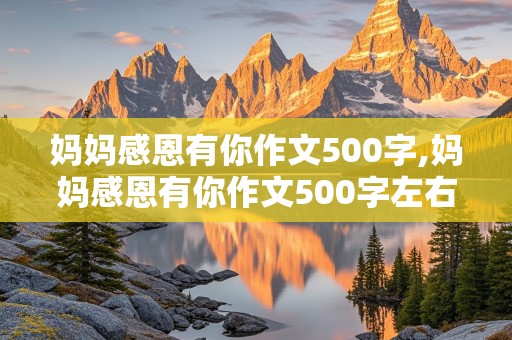 妈妈感恩有你作文500字,妈妈感恩有你作文500字左右