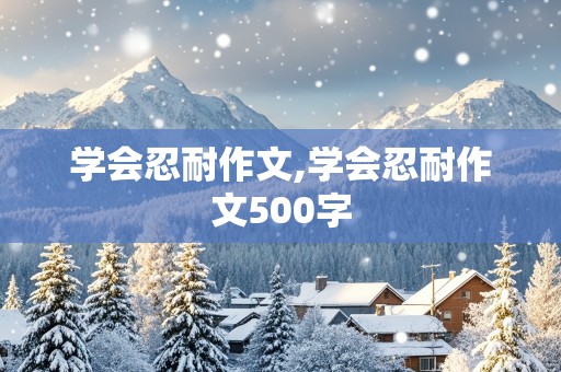 学会忍耐作文,学会忍耐作文500字